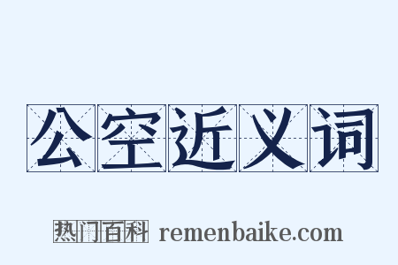 公空近义词是什么意思的图片